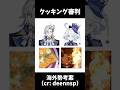 【原神】クッキング審判 #原神 #genshinimpact #genshin #shorts