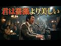 君は薔薇より美しい / 布施明 - ピアノが歌う情熱のバラードVer.