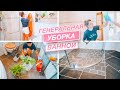 🚿🧽 Генеральная уборка ванной комнаты | Весенняя уборка