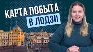 видео: Как получить карту побыту в Лодзи: сроки, документы и ожидание ВНЖ картинка: Как получить карту побыту в Лодзи: сроки, документы и ожидание ВНЖ