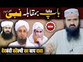 Hanafi deobandi barelvi ke baap dada ki haqeeqat  muhammad siddique raza batilexposeofficial