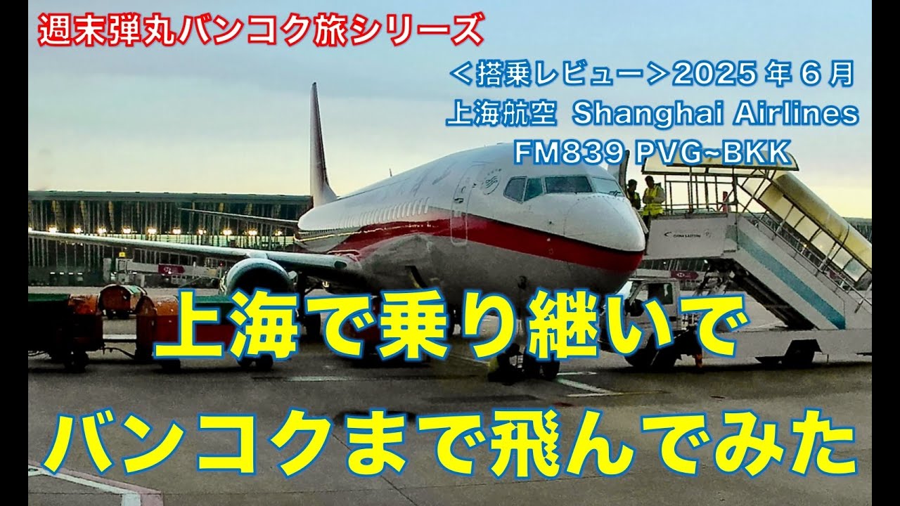 ＜搭乗レビュー＞ 週末弾丸バンコク旅シリーズVol.2 上海で乗り継いでバンコクまで飛んでみた。