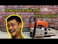 Ремонт китайской бензопилы STIHL MS660