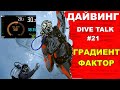 Дайвинг.DIVE TALK #21. Градиент фактор