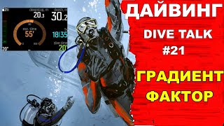 Дайвинг.DIVE TALK #21. Градиент фактор