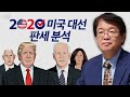 [이춘근의 국제정치 163회] ① 2020 🇺🇸 미국 대선 판세 분석