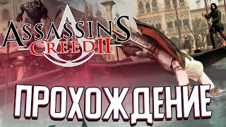 ЭЦИО В ВЕНЕЦИИ в Assassin's Creed II (#3)