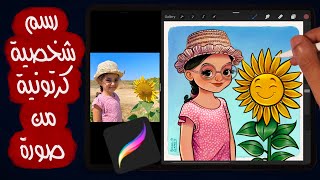 رسم رقمي : من صورة لكرتون - رسم شخصية كرتونية من صورة - From a photo to a Cartoon - Procreate app