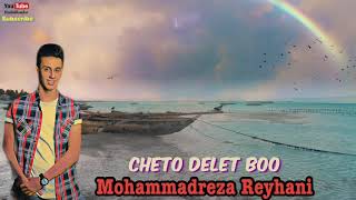 Video thumbnail of "Mohammadreza Reyhani - Cheto Delet Boo - Bandar Abbas Music محمدرضا ریحانی - چطو دلت بو - بندرعباس"
