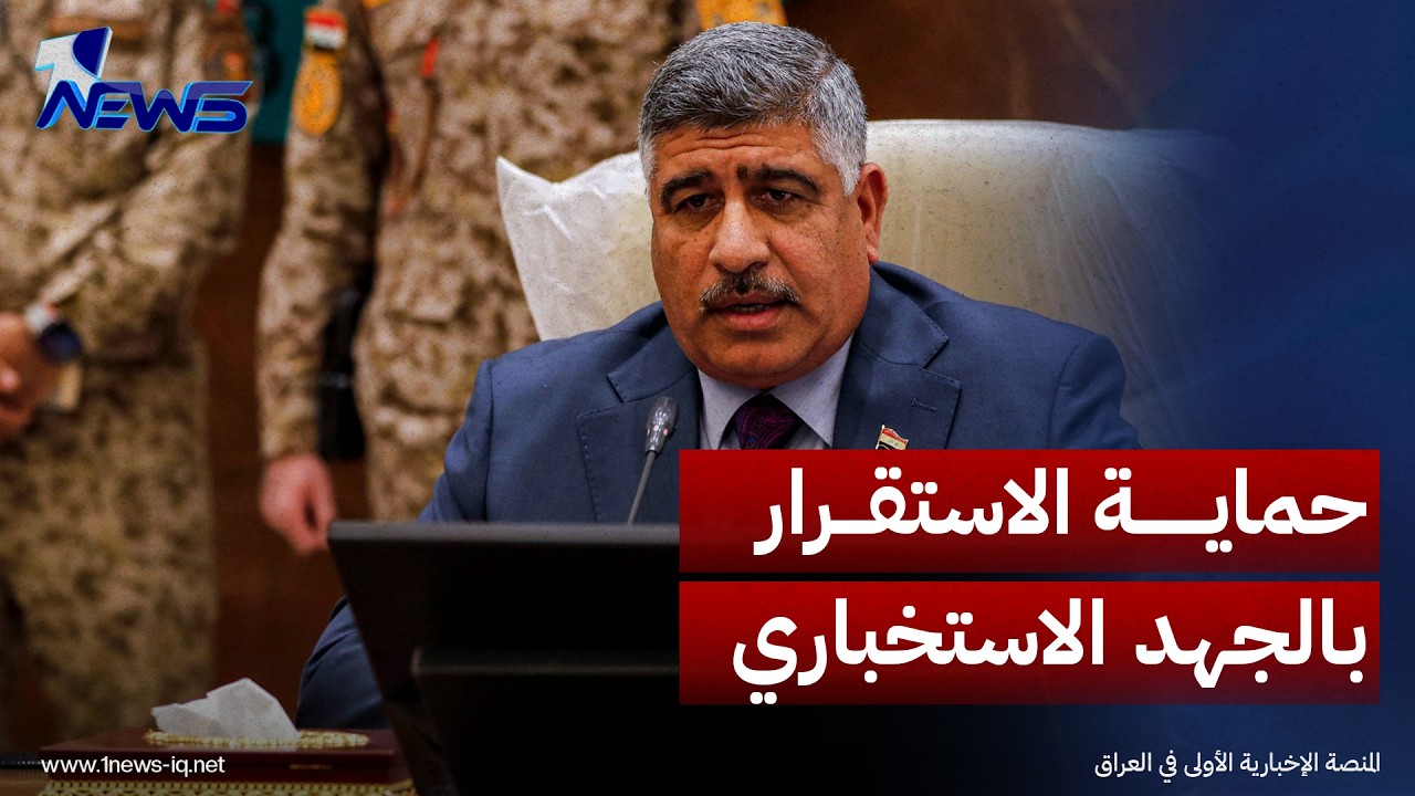 صباح النعمان: تكثيف الجهد الاستخباري لحماية المكتسبات والحفاظ على استقرار البلاد