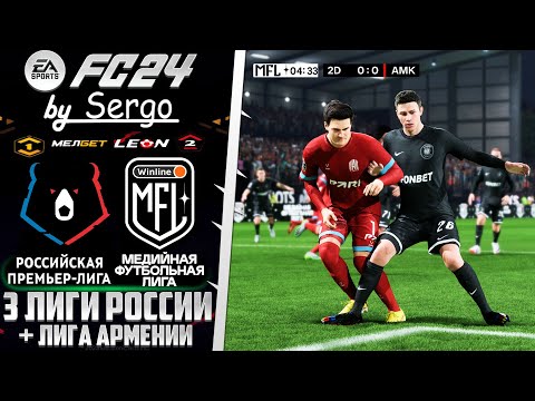 Видео: EA Sports FC 24 ОБЗОР МЕДИЙНАЯ ФУТБОЛЬНАЯ ЛИГА + РПЛ ДЛЯ FС 24