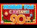 НОВЫЙ ГОД С ХИТАМИ 90-х ❄ ПРАЗДНИЧНОЕ НАСТРОЕНИЕ С ЛУЧШИМИ ПЕСНЯМИ ❄