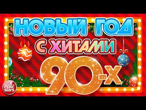 видео: НОВЫЙ ГОД С ХИТАМИ 90-х ❄ ПРАЗДНИЧНОЕ НАСТРОЕНИЕ С ЛУЧШИМИ ПЕСНЯМИ ❄