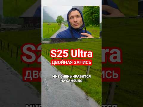 Крутая фишка Samsung S25 Ultra: ДВОЙНАЯ ЗАПИСЬ! 😌