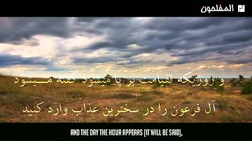ترجمه فارسی سوره غافر و تلاوت دلنشین