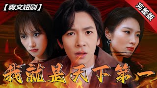 [ENG SUB]先天純陽聖體出生就無人能敵，卻自以爲是一個普通人？爲了宗門下山赴婚約卻鬧出一連串鬧劇！《別裝了，你就是天下第一》全集#短劇 #爽文 #chinesedrama