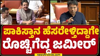 Monsoon Session 2025 ಪಕಸತನ ಹಸರಳತದದಗ ರಚಚಗದದ Bz Zameer Ahmed Khan