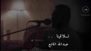 تلاقينا - عبدالله المانع