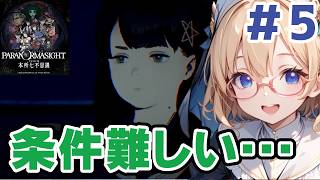 【パラノマサイト】条件が難しい!!#5【FILE23 本所七不思議】#ホラーゲーム