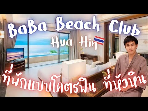 ที่พัก โคตรฟิน ในหัวหิน Baba Beach Club Hua Hin พักผ่อนเต็มที่ ไม่ต้องไปไหน |  ไปไหนก็ได้ Ep.10