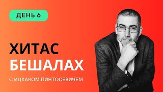 ✡ Ицхак Пинтосевич | ХиТаС: Главные идеи. Недельная глава Бешалах. День 6