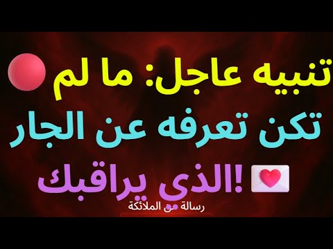 تنبيه عاجل ما لم تكن تعرفه عن الجار الذي يراقبك رسالة من الملائكة