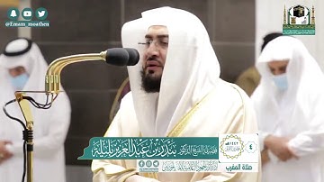 تلاوة فضيلة الشيخ بندر بليلة من صلاة المغرب ٤ جمادى الاولى ١٤٤٢ هـ || أواخر سورتي الشعراء والصافات