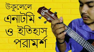 Beginners ukulele lesson in bangla | anatomy, history and advices | by Mr. Samir