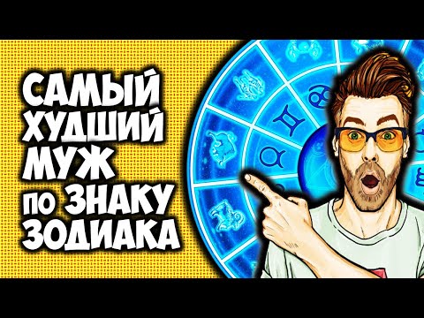 Самый худший МУЖ по Знаку Зодиака Рейтинг