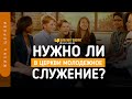 Нужно ли в церкви молодежное служение? | "Библия говорит" | 1229