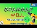 Английская грамматика. Грамматический тренажер GrammarDrills - to be (will) - Упражнение N 1.