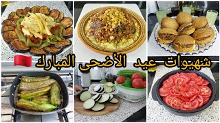 اقتراحات أو شهيوات عيد الأضحى المبارك 🇲🇦  وجبات متنوعة كيحبوها لكبار وصغار 💞 تدابير البيت المغربي 