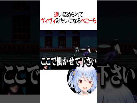 追い詰められてヴィヴィみたいになるぺこーら【ホロライブ切り抜き/Hololive】#shorts #兎田ぺこら