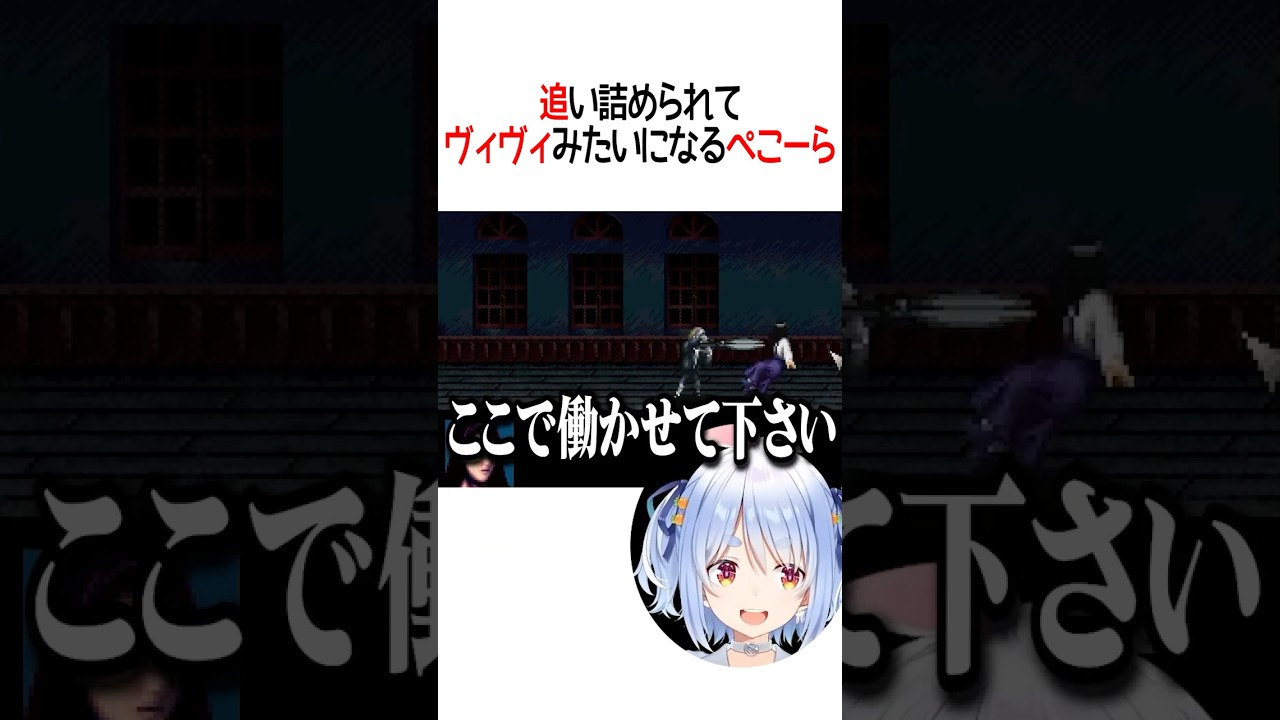 追い詰められてヴィヴィみたいになるぺこーら【ホロライブ切り抜き/Hololive】#shorts #兎田ぺこら