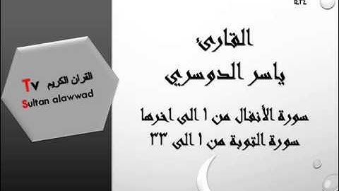 ليلة 15 سورة الأنفال والتوبة القارئ ياسر الدوسري 1434