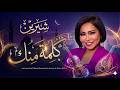 Sherine Bekelma Mennak Pure Arabic Turkish Instrumental شيرين بكلمة منك توزيع موسيقي تركي 