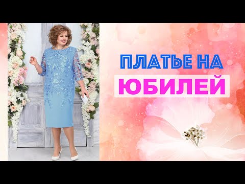 ПРАЗДНИЧНЫЕ ПЛАТЬЯ 👗 ДЛЯ ТОРЖЕСТВА ИЛИ ЮБИЛЕЯ