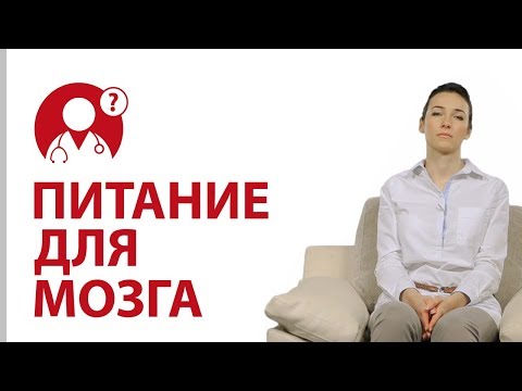 Правильное питание для мозга. Как улучшить работу мозга? | Вопрос доктору