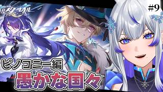 【 #メン限 ｜#スタレ 】ピノコニー編「愚かな国々」で冷静さを失う夜【 #崩壊スターレイル ｜#紫倉雪兎 ｜#敷羅威舞  】