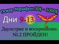 Покер Марафон 30$-1000$ ч.11 (Дни 9-13) Даунстрик и воскрешение. NL2 пройден!