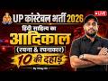 UP Police Constable 2026 | हिंदी साहित्य का आदिकाल (रचना & रचनाकार) | UPP Hindi by Vinay Sir
