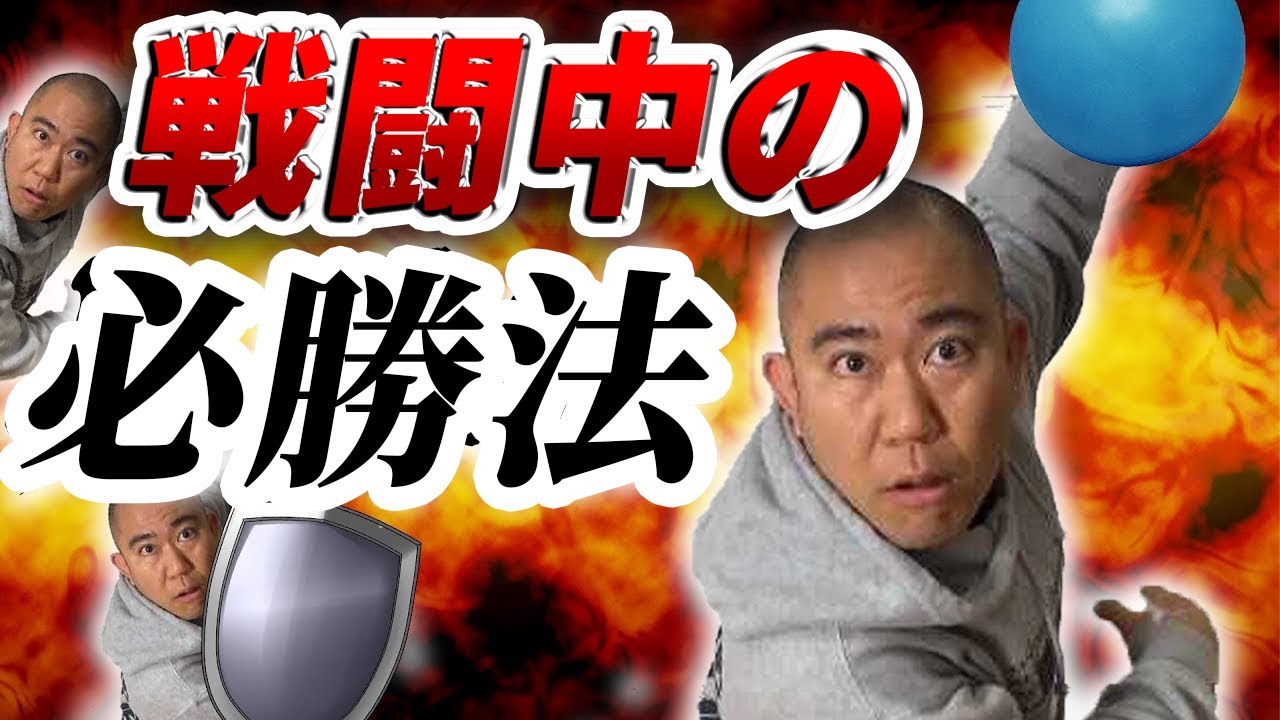 戦闘中 生き残りバトルを制する方法を教えます コロチキ チューバーズ 戦闘中 生き残りバトルを制する方法を教えます コロチキ チューバーズ