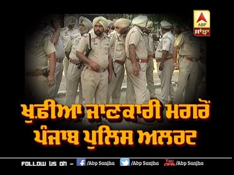 ਖੁਫ਼ੀਆ ਜਾਣਕਾਰੀ ਮਗਰੋਂ Punjab Police Alert | ABP Sanjha |