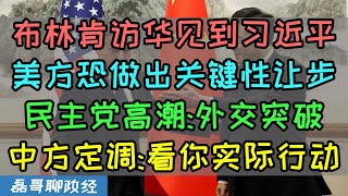 布林肯访华见到习近平民主党高潮：重大外交突破！民主党恐做出关键性让步缓和与中国关系，中国领导人：看你实际行动、美国缓和对华关系，日本德国急忙表态、台湾民进党崩溃大乱！