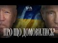 Байден і Путін порозмовляли. Що це означає для України? Голос Америки - Подкаст