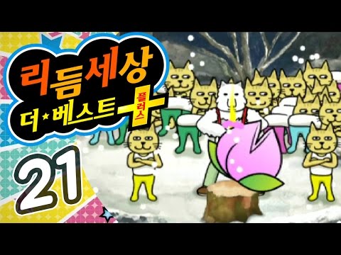 리듬세상 더 베스트 플러스 #21 엔딩 파이널 리믹스! 에필로그까지 3DS (Rhythm Heaven : The Best Plus)
