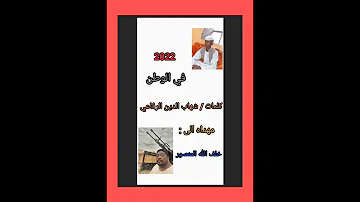 كلمات في حق جنودنا البواسل اخوان خلف اخوي من فوهة الشاعر شهاب الدين الرفاعي البشاقرة غرب 