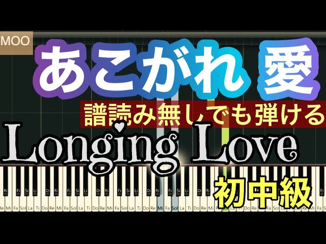 あこがれ 愛 Longing Love 簡単アレンジ 譜読み無し ゆっくりあります Youtube