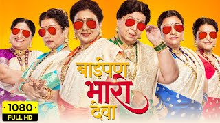 Baipan Bhaari Deva Full Movie | Rohini Hattangadi, Vandana Gupte, Sukanya Kulkarni | Facts & Review