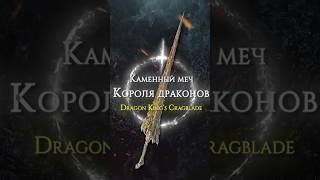 ПРАЙМ ОРУЖИЕ В ELDEN RING - КАМЕННЫЙ МЕЧ КОРОЛЯ ДРАКОНОВ! #eldenring #darksouls #shorts